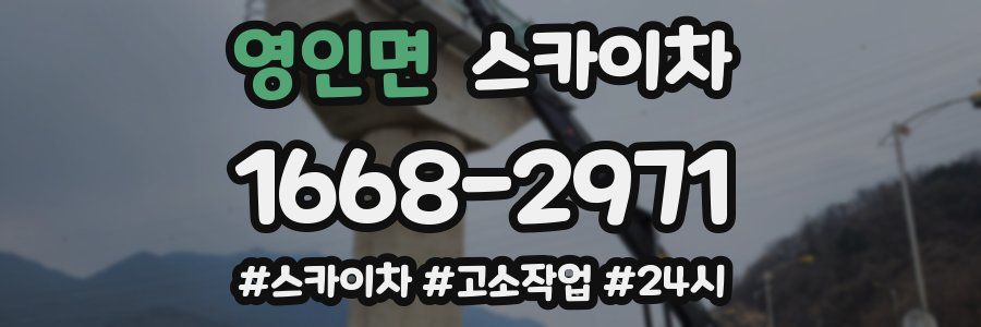 영인면 스카이차