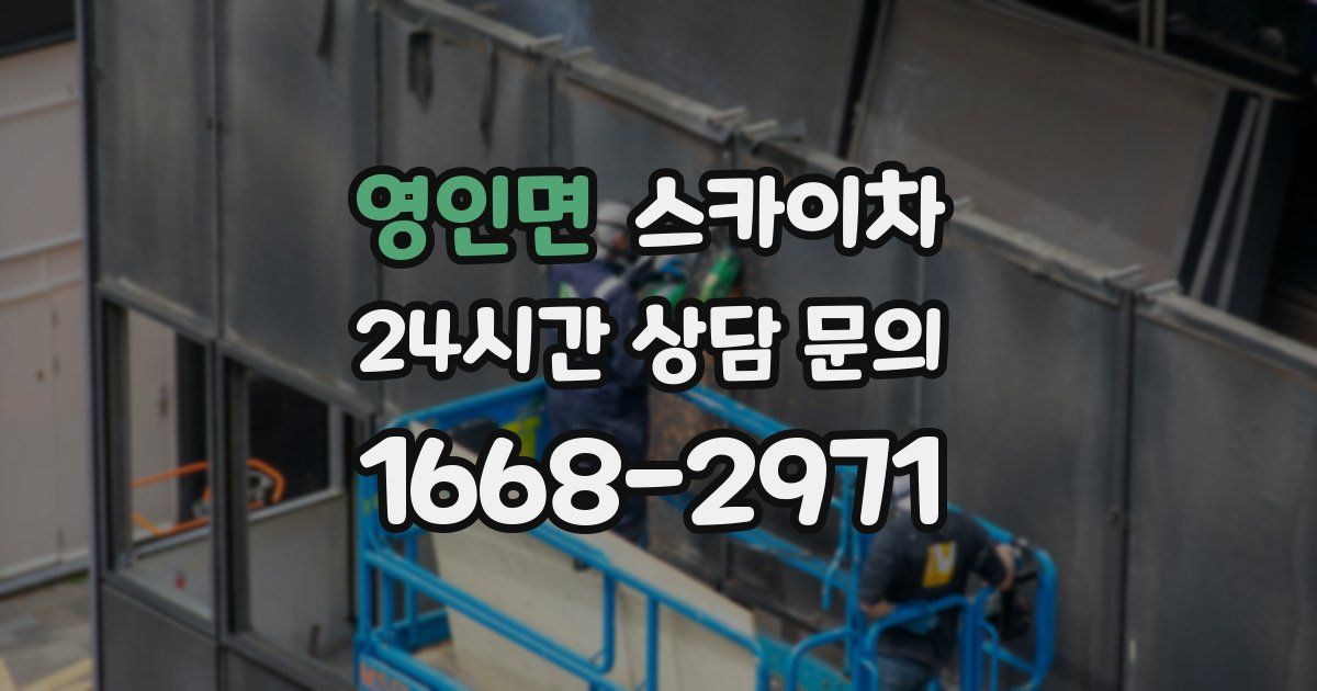 영인면 스카이차