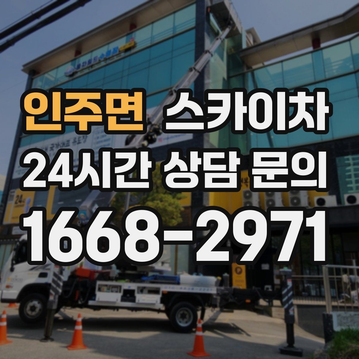 인주면 스카이차 간판 흔들림이 보이면 즉시 점검하세요