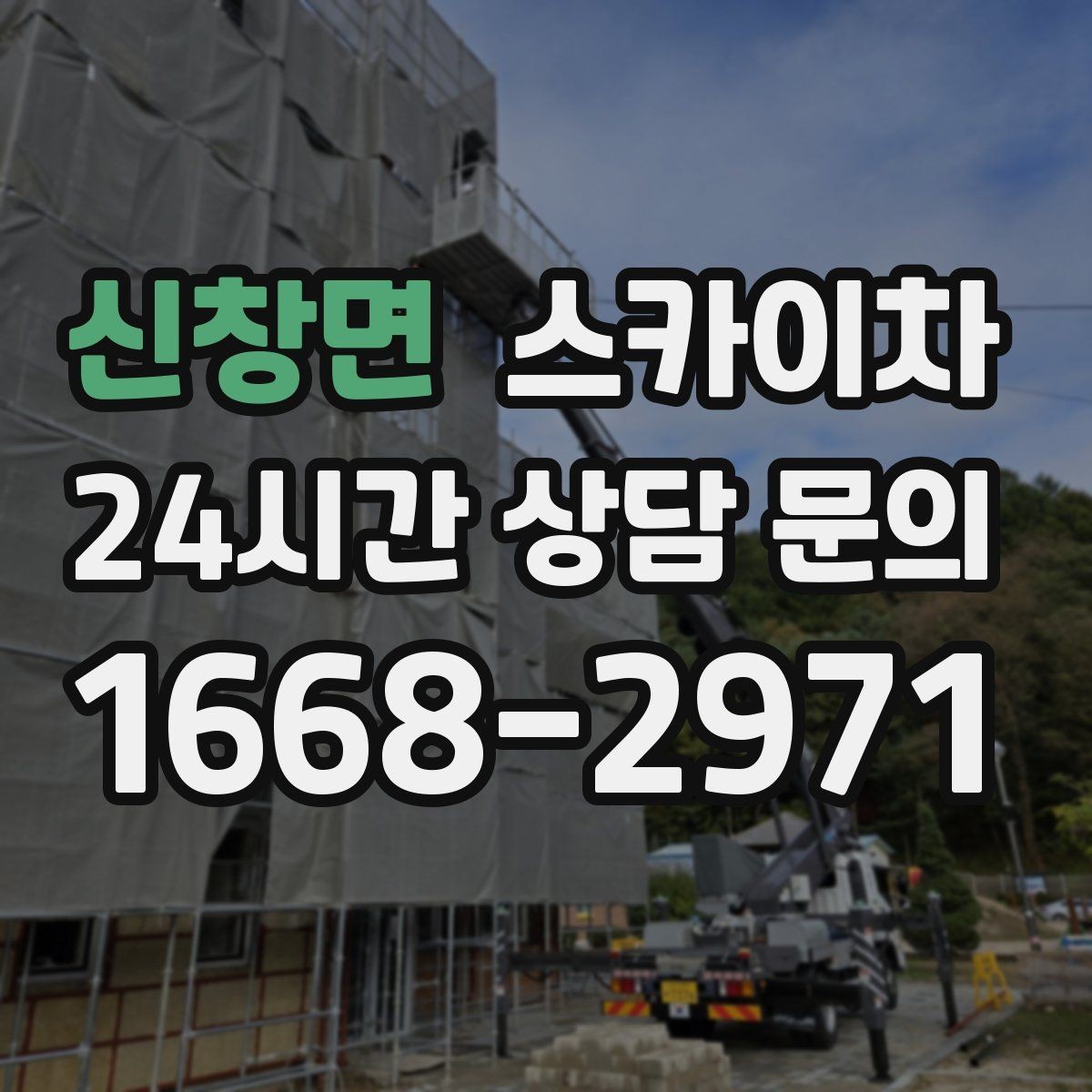 신창면 스카이차 건물 외벽 점검으로 사고를 예방하는 방법
