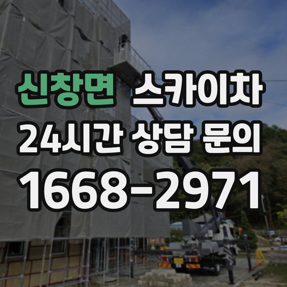 신창면 스카이차