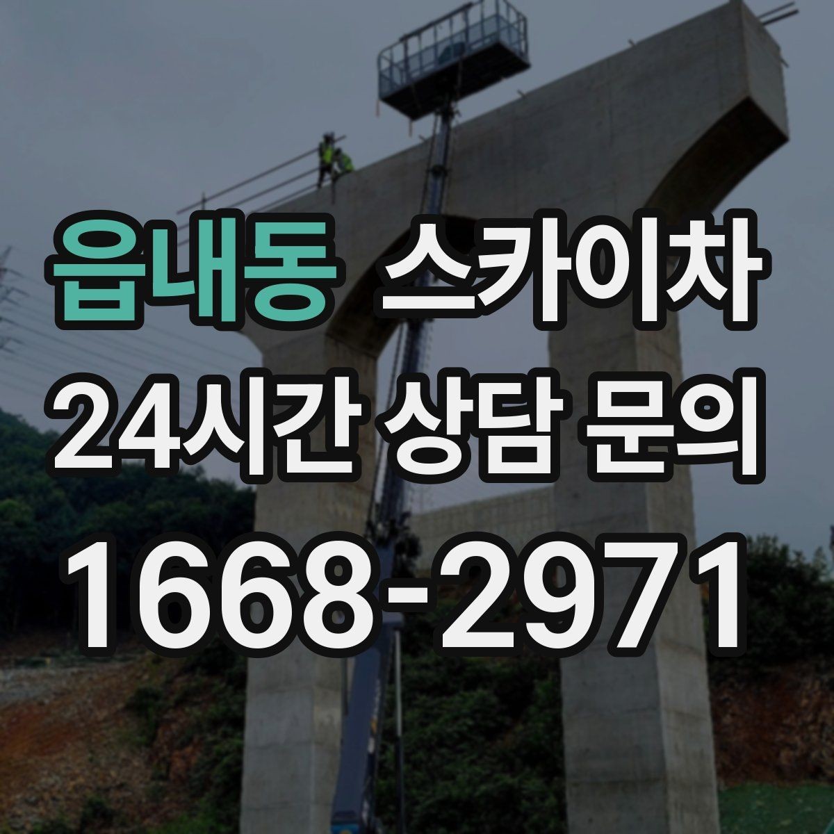 읍내동 스카이차 주변 장애물 때문에 작업 반경이 제한될 때