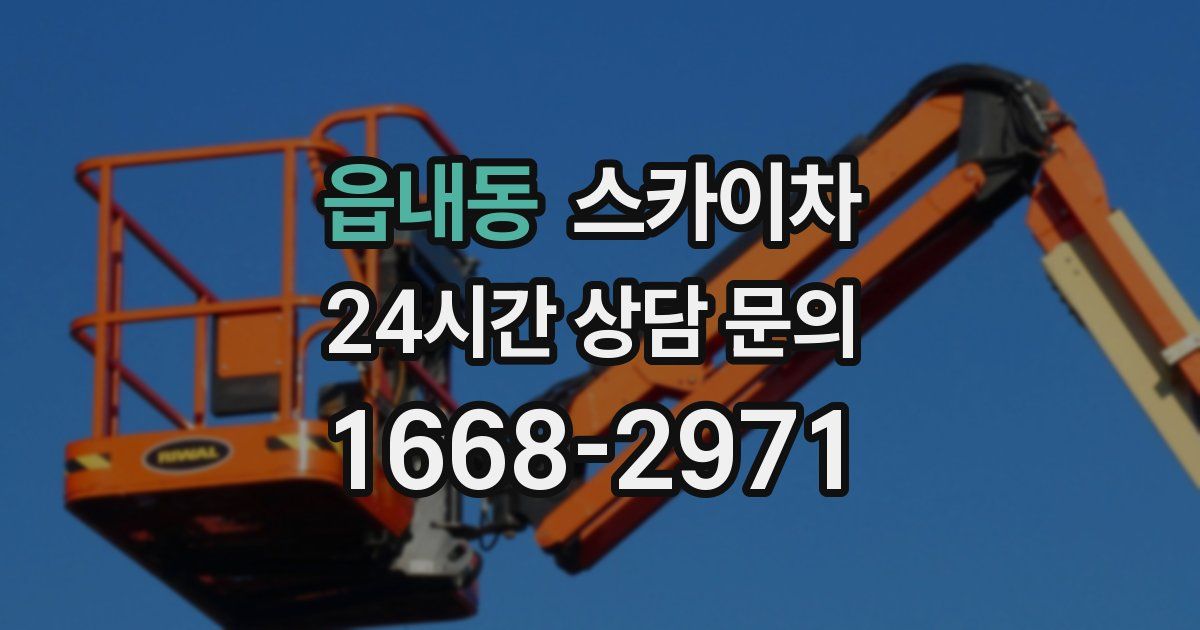 읍내동 스카이차