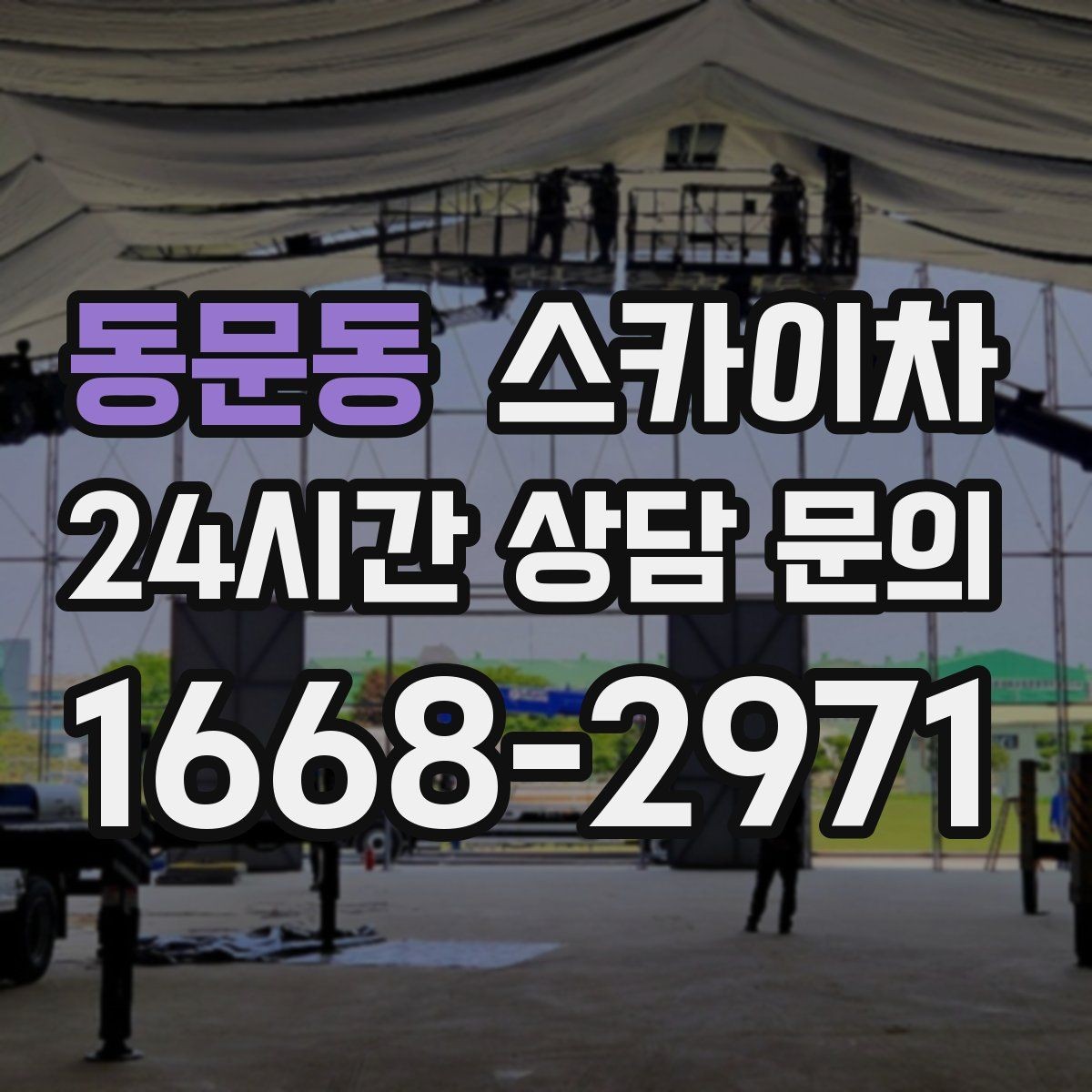동문동 스카이차 보행자 통행이 많은 곳 작업 요령