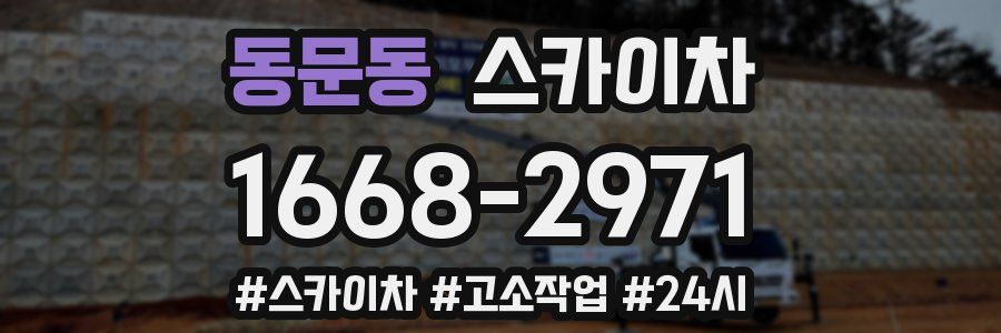 동문동 스카이차