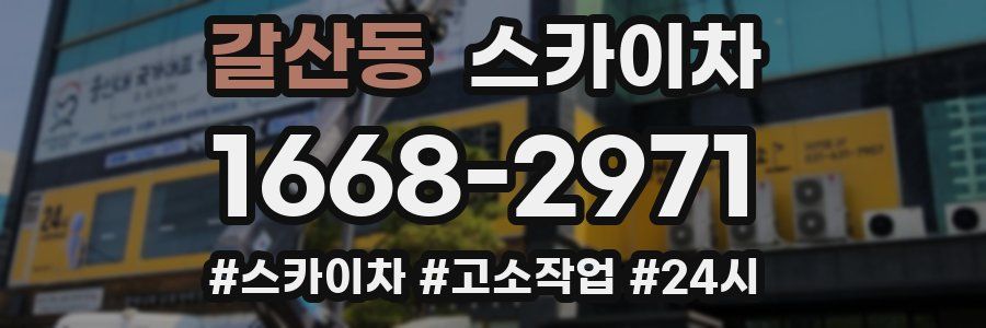 갈산동 스카이차