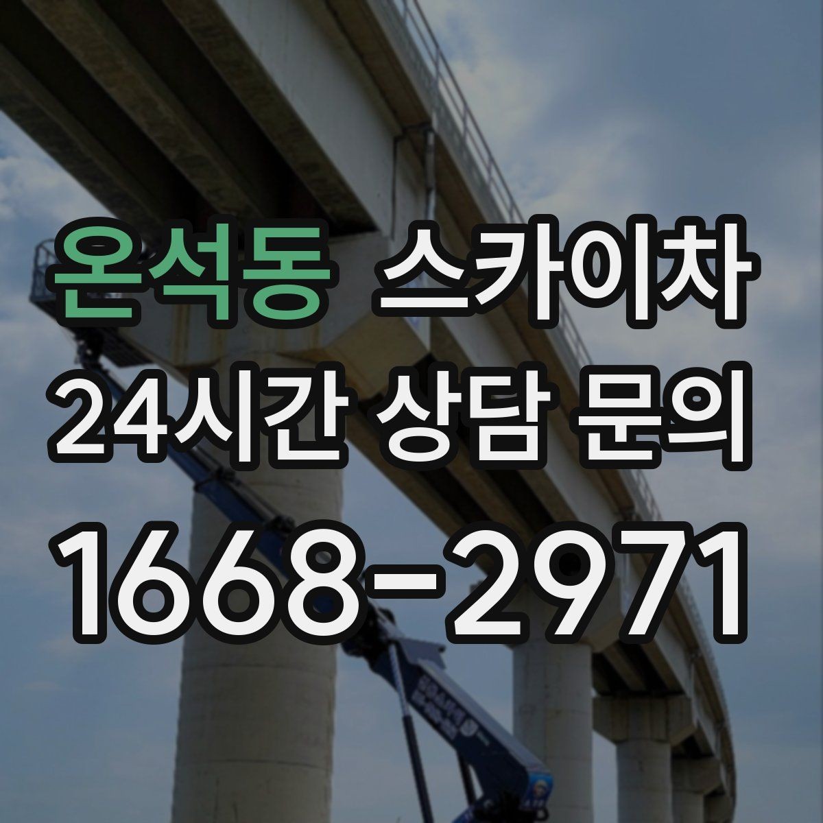 온석동 스카이차 간판 교체 비용 줄이는 일정 계획