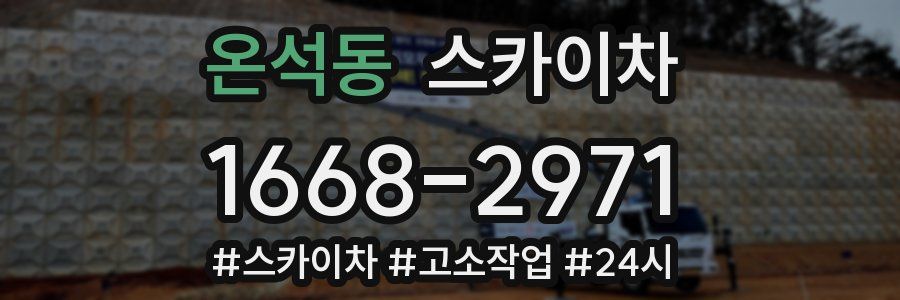 온석동 스카이차