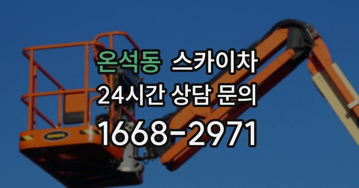 온석동 스카이차