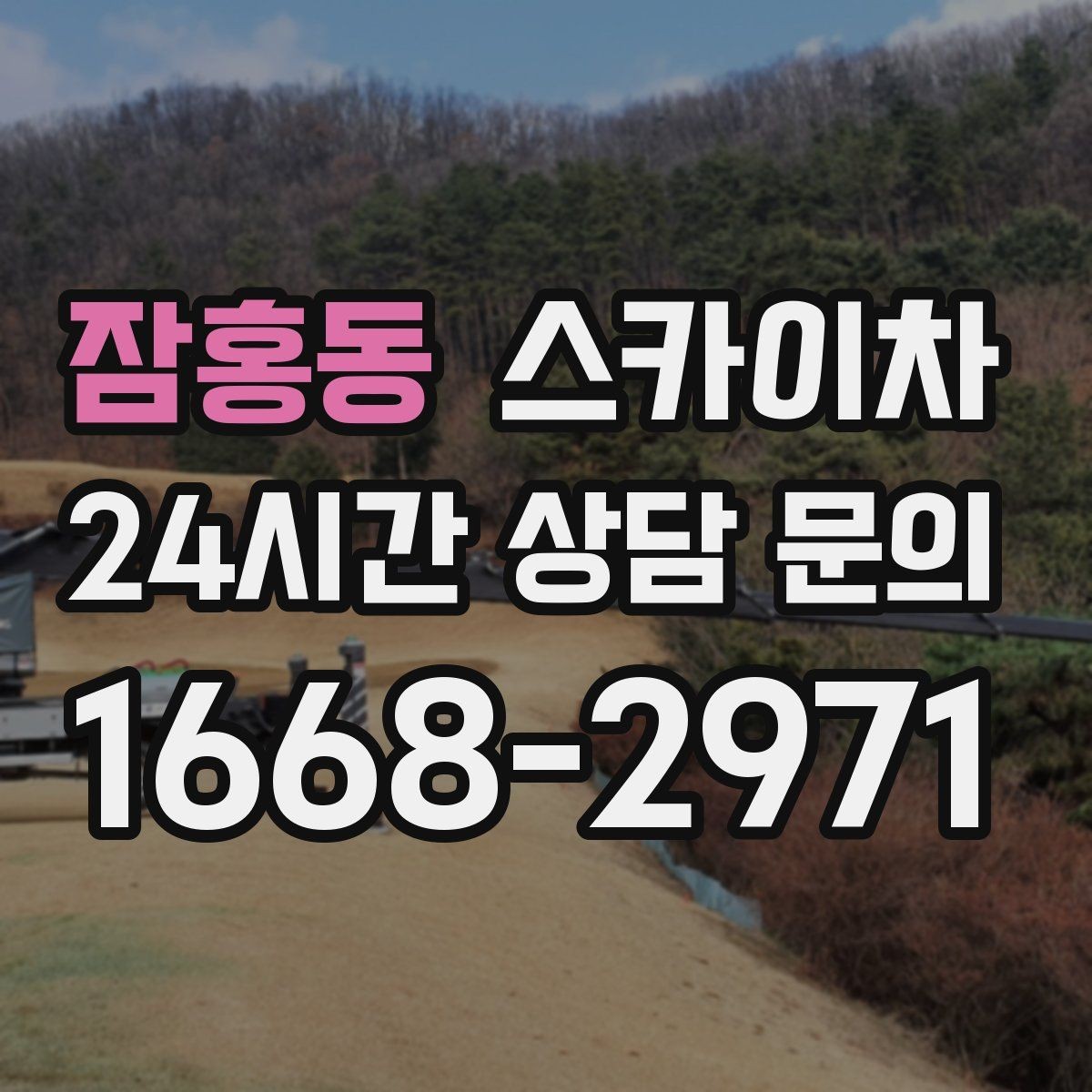 잠홍동 스카이차 작업 전 현장 사진이 필요한 이유