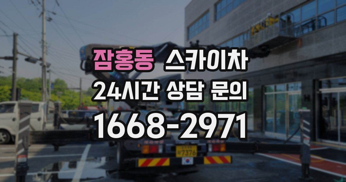 잠홍동 스카이차