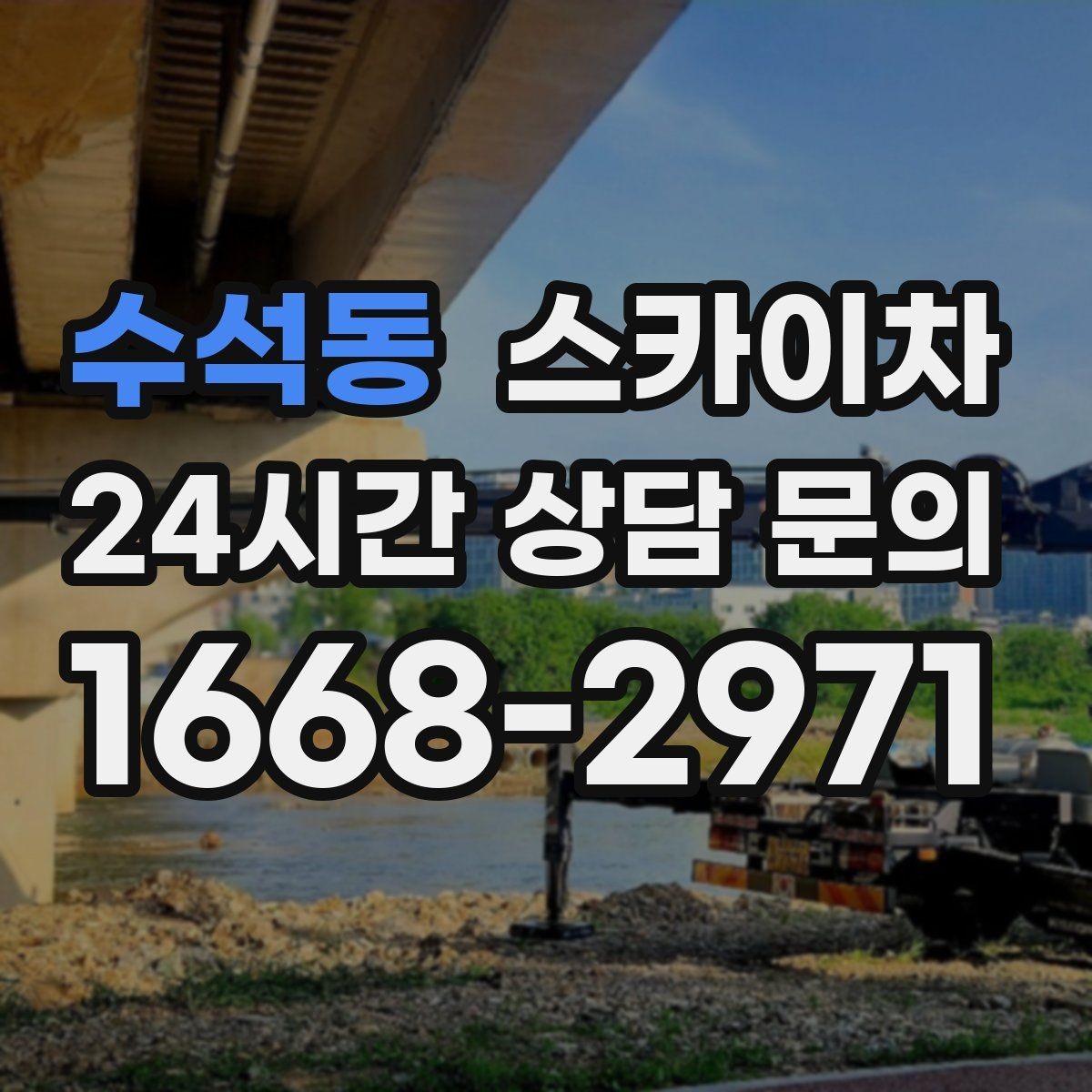 수석동 스카이차 지면이 고르지 않을 때 장비 세팅 포인트
