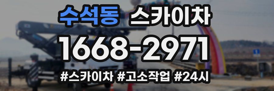 수석동 스카이차