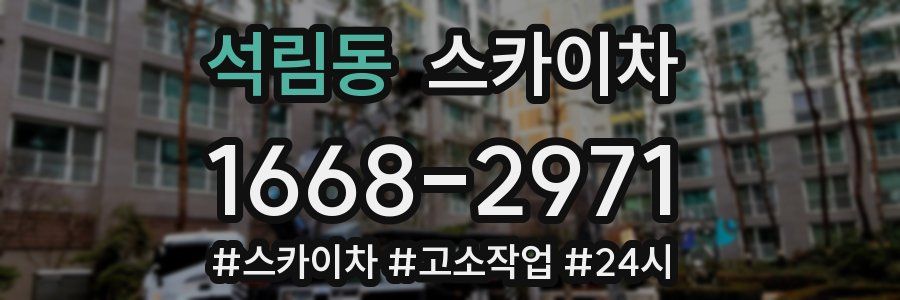 석림동 스카이차