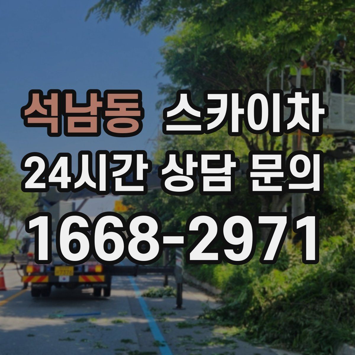 석남동 스카이차 외벽 타일 들뜸 점검과 보수