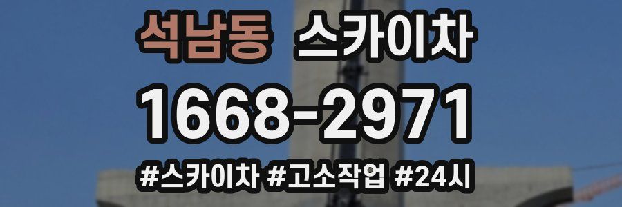 석남동 스카이차