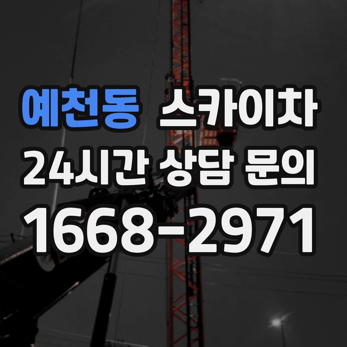 예천동 스카이차 작업 후 마감 확인이 중요한 이유