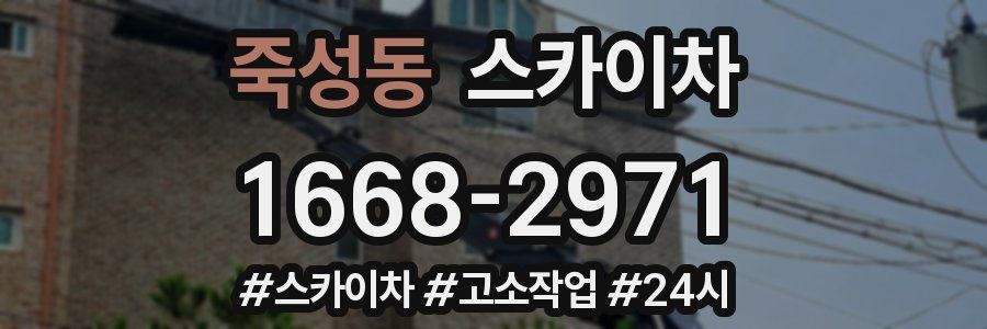 죽성동 스카이차