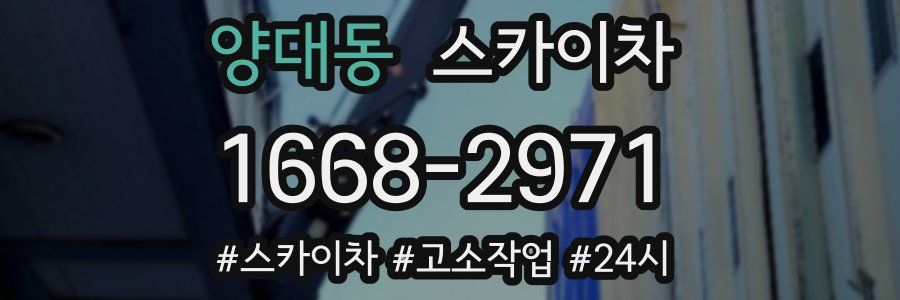 양대동 스카이차