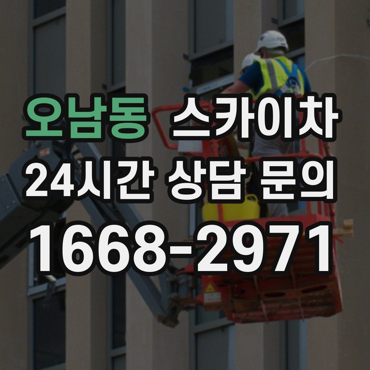 오남동 스카이차 당일 긴급 작업 요청 시 준비할 정보