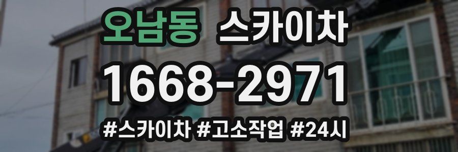 오남동 스카이차