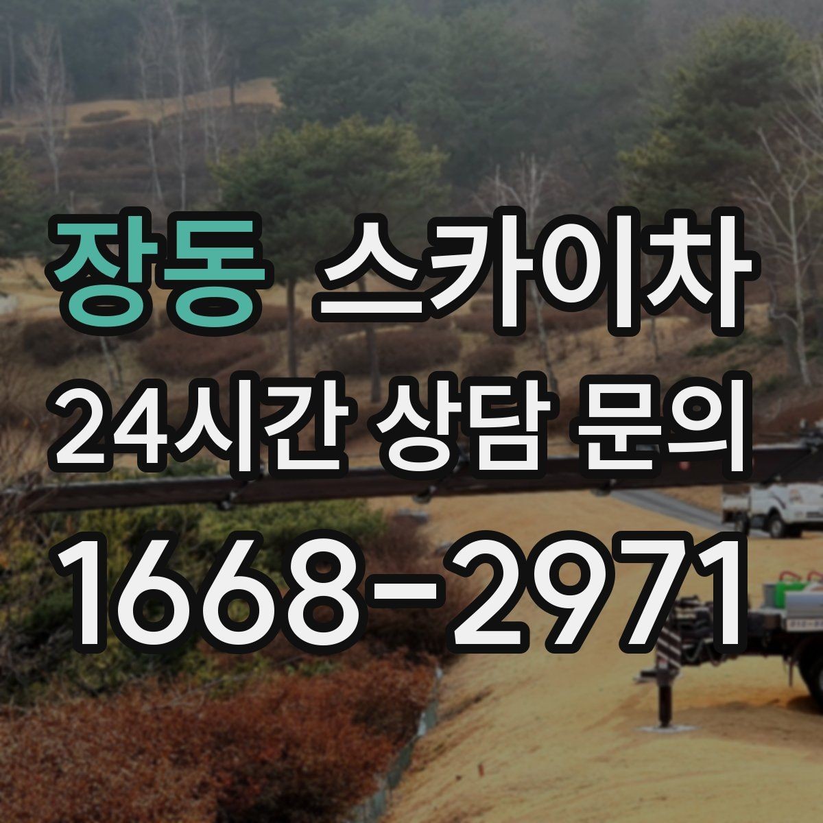 장동 스카이차 외벽 간격재 탈락 점검이 필요한 이유