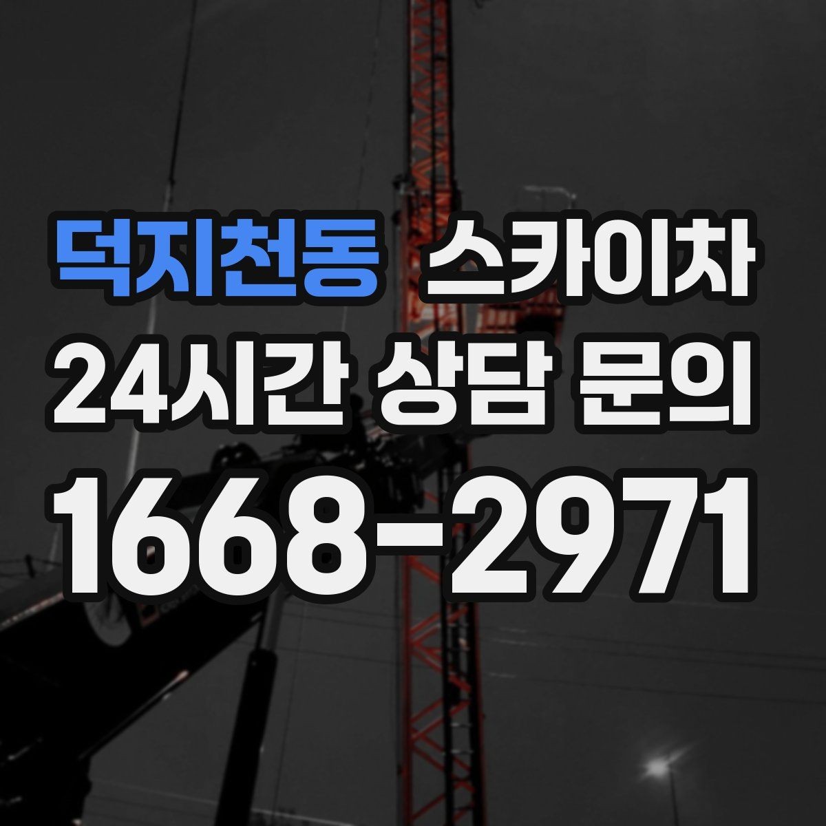 덕지천동 스카이차 안전 줄과 고정 장치 점검 포인트
