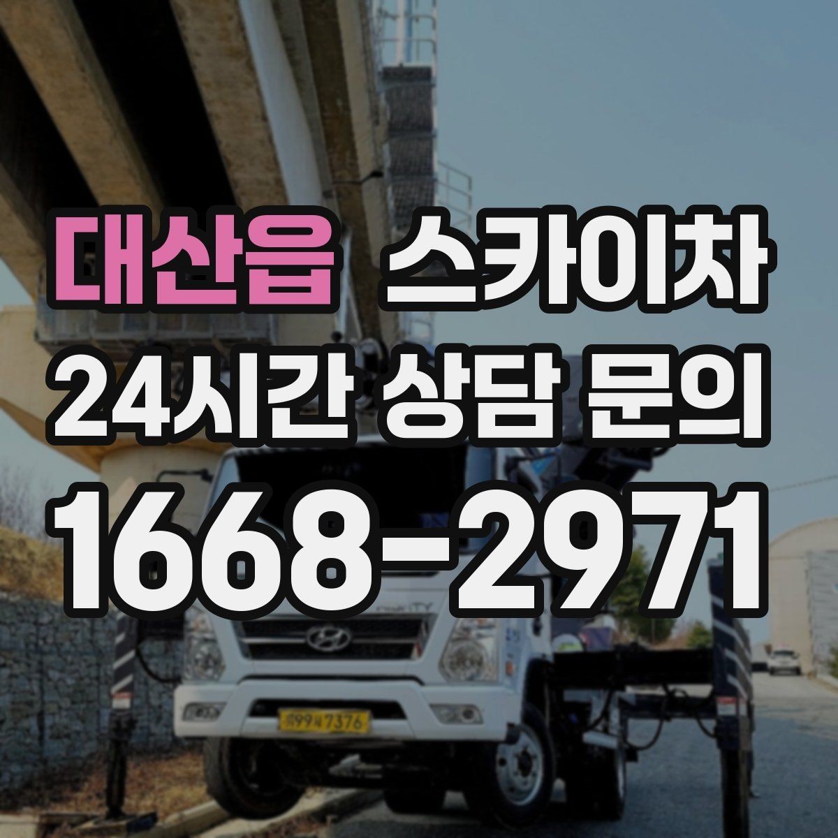 대산읍 스카이차 야간 작업이 필요한 현장 준비사항