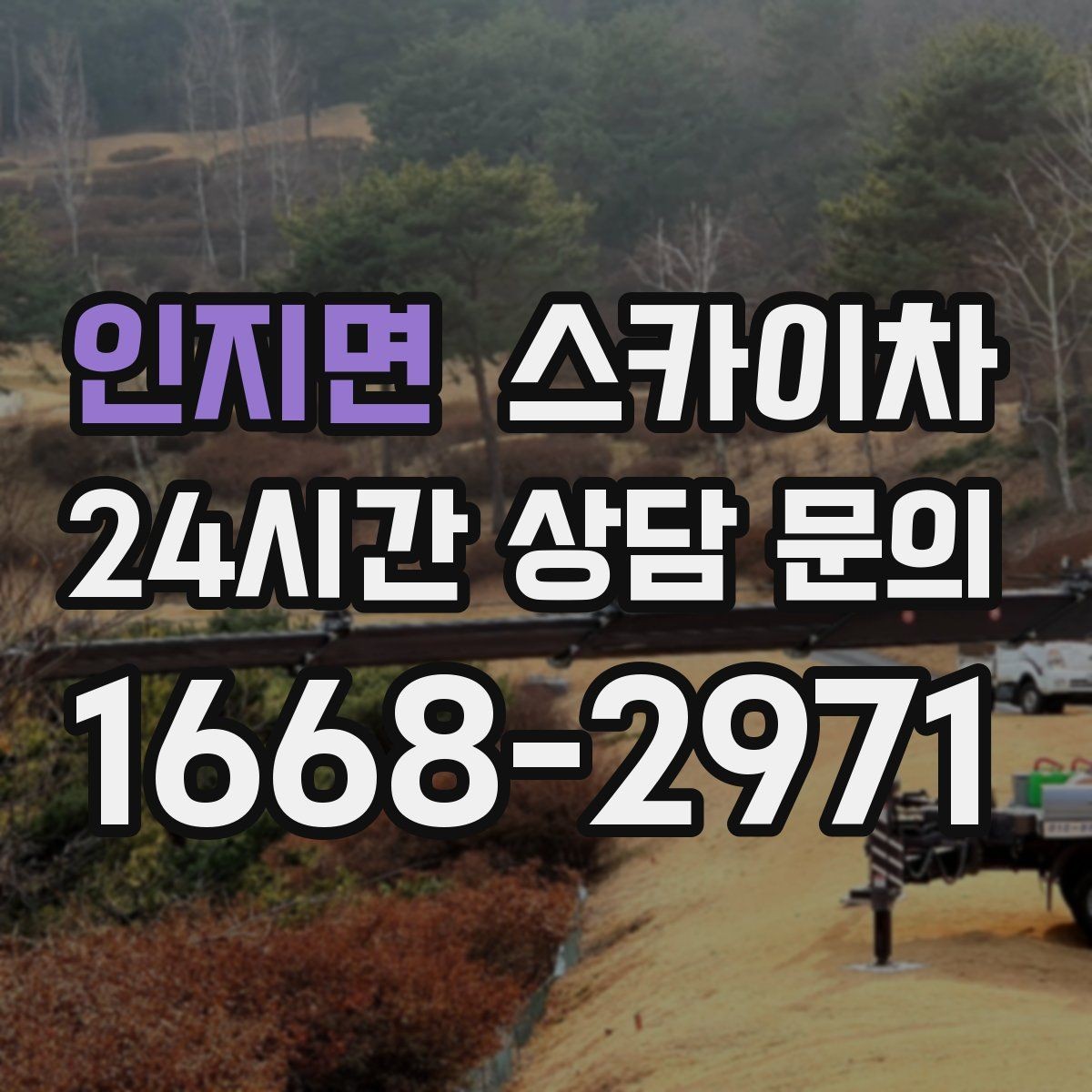 인지면 스카이차 공원 조명 시설 점검이 필요할 때