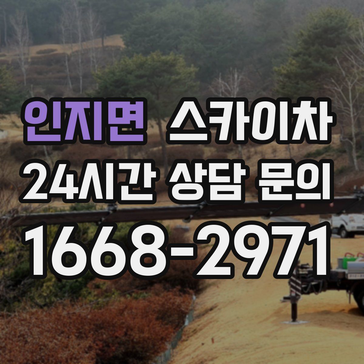 인지면 스카이차