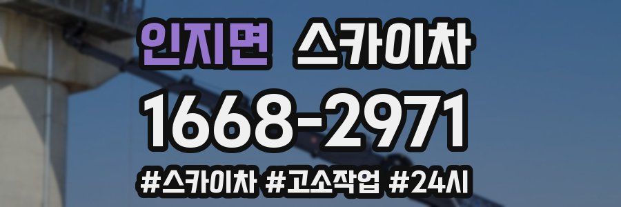 인지면 스카이차