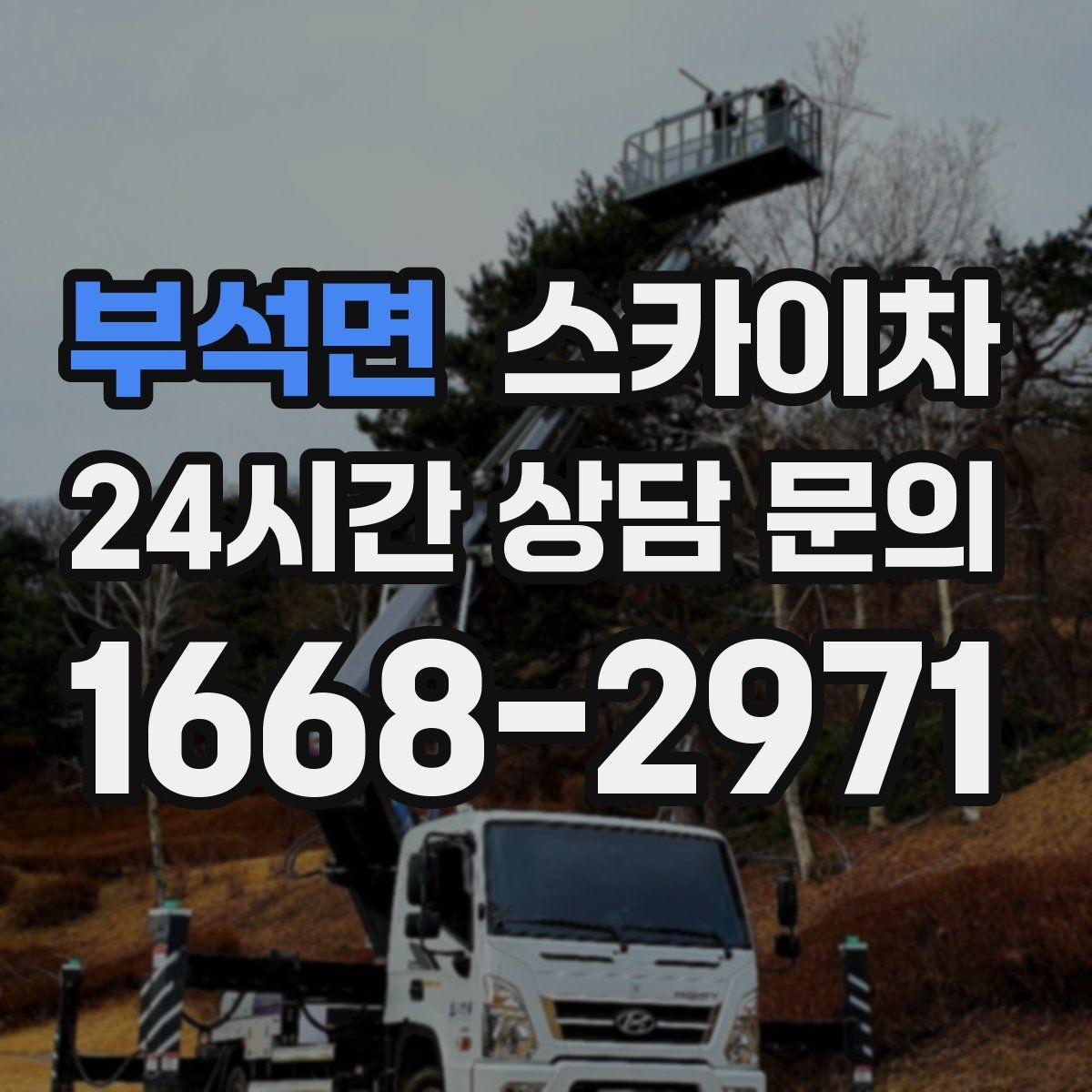 부석면 스카이차 전선 많은 현장 작업 전 주의사항