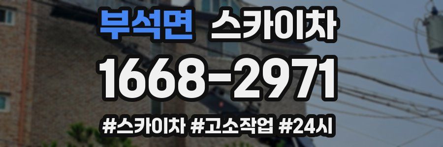 부석면 스카이차