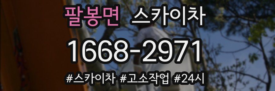 팔봉면 스카이차