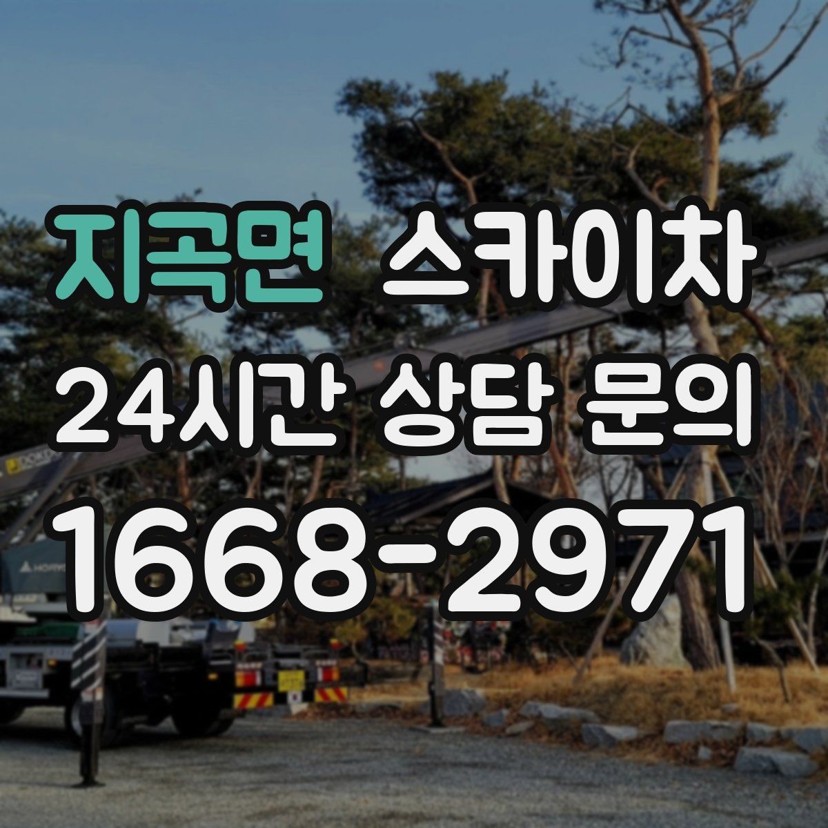 지곡면 스카이차 작업 완료 후 안전 점검까지 마무리하기