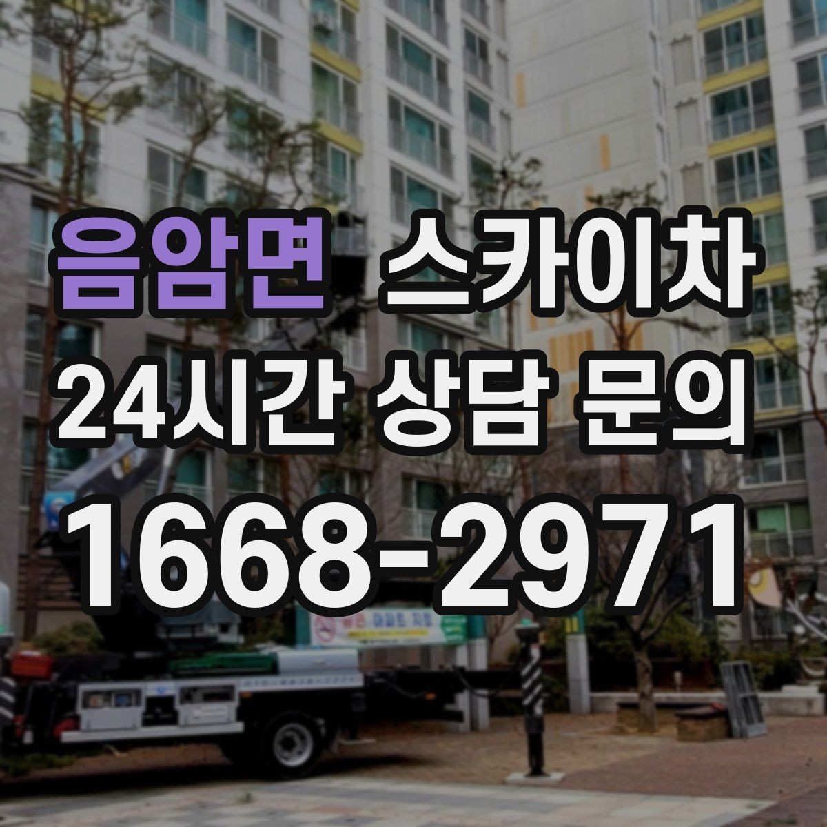 음암면 스카이차 외벽 타일 들뜸 점검과 보수