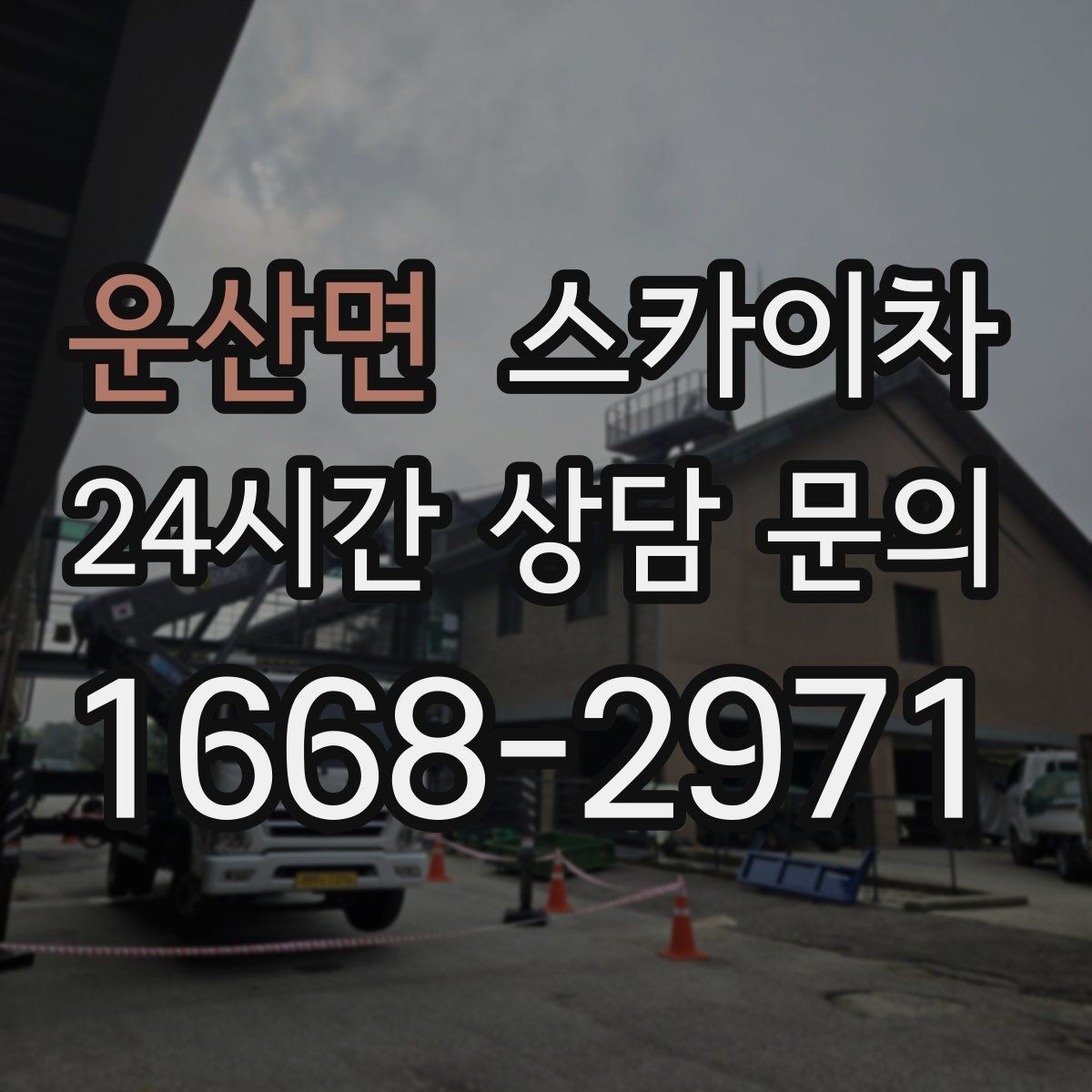 운산면 스카이차 조명 교체가 높은 곳이라면 이렇게