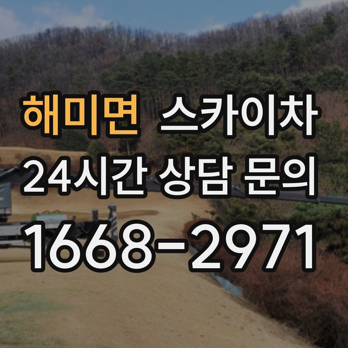 해미면 스카이차 외벽 실리콘 작업을 고소에서 할 때