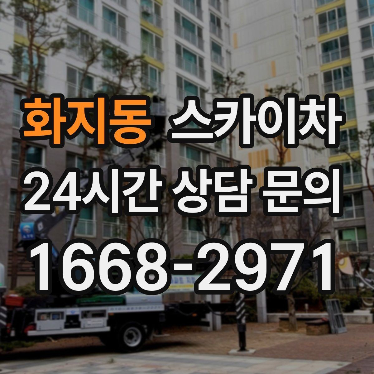 화지동 스카이차 현장 조건에 맞춰 장비를 선택하는 방법