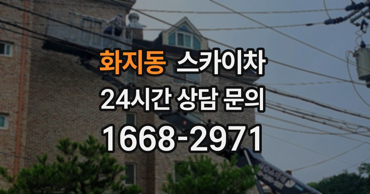 화지동 스카이차