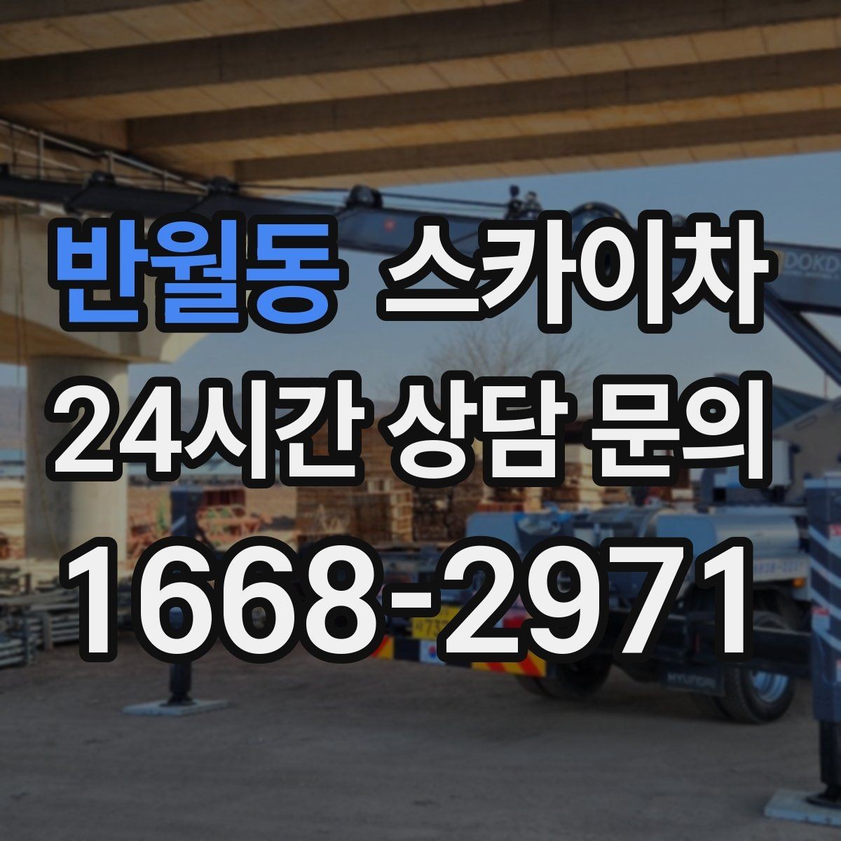 반월동 스카이차 LED 간판 조명 불량 수리 빠르게