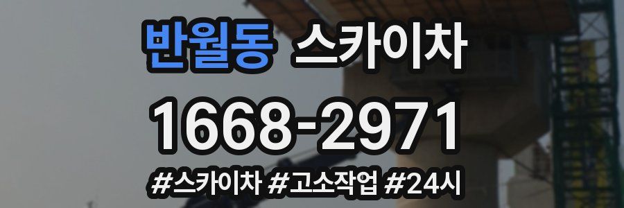 반월동 스카이차