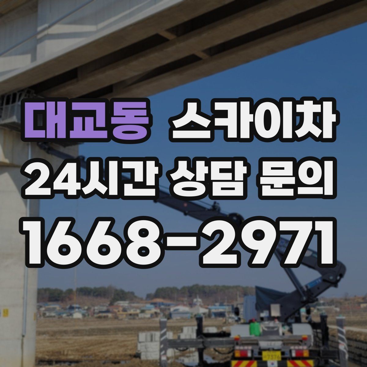 대교동 스카이차 외벽 고압 세척을 고소에서 진행할 때