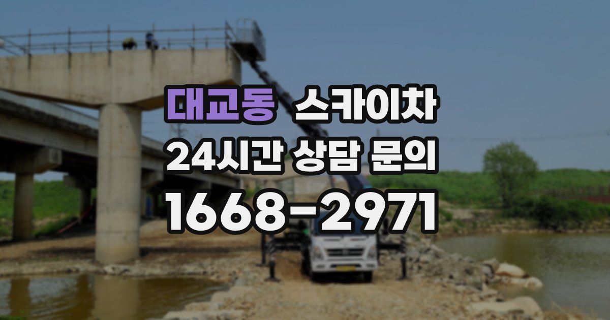 대교동 스카이차