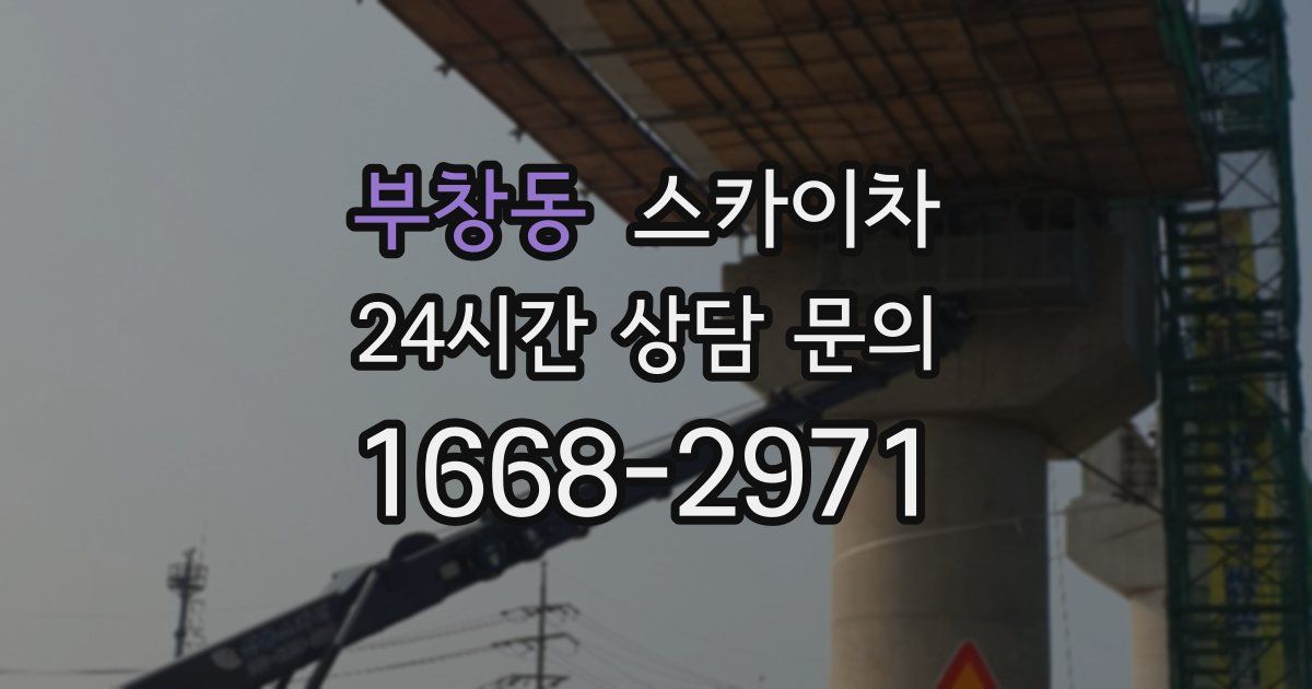 부창동 스카이차