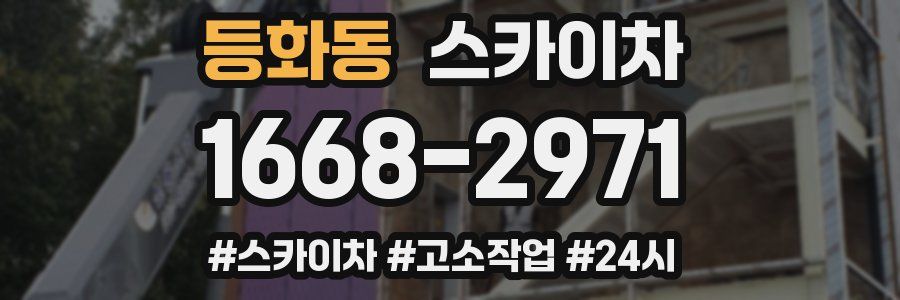 등화동 스카이차