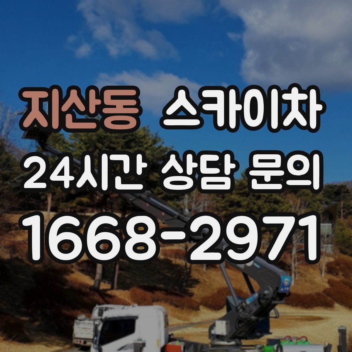 지산동 스카이차 베란다 상부 누수 의심 구간 점검