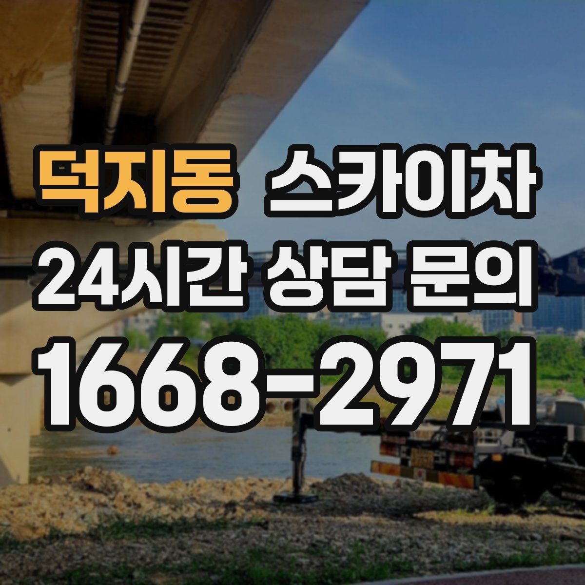 덕지동 스카이차 유리창 청소 작업을 효율적으로 하는 방법