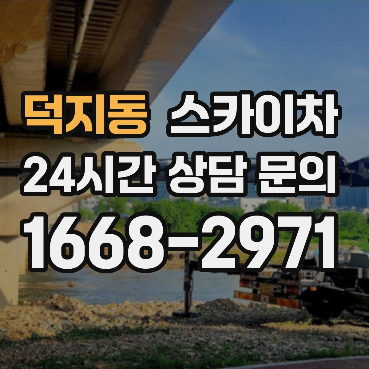 덕지동 스카이차