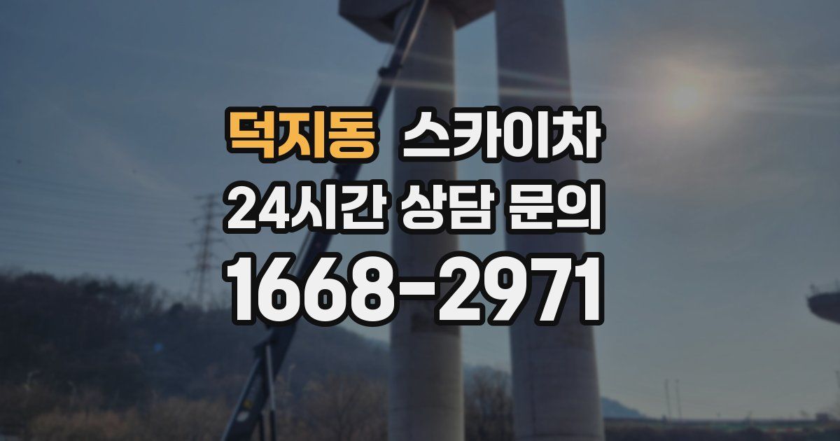 덕지동 스카이차